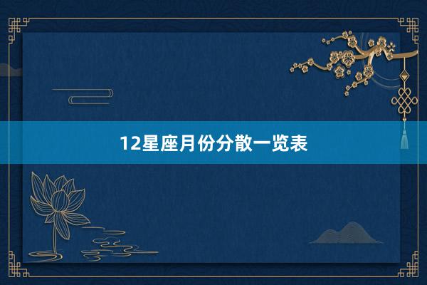 12星座月份分散一览表